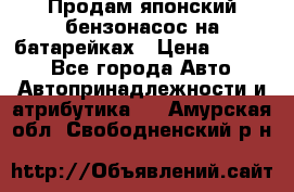 Продам японский бензонасос на батарейках › Цена ­ 1 200 - Все города Авто » Автопринадлежности и атрибутика   . Амурская обл.,Свободненский р-н